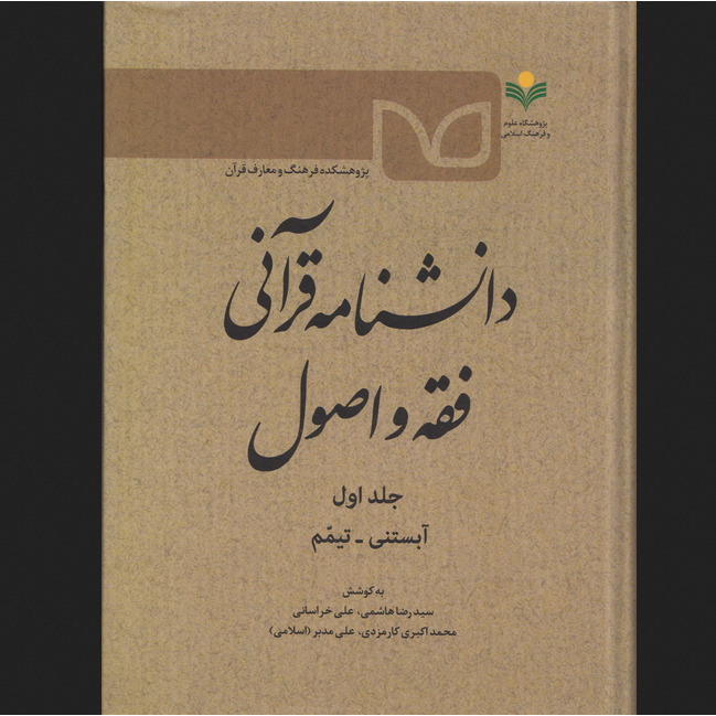 کتاب دانشنامه قرآنی فقه و اصول پژوهشگاه علوم و فرهنگ اسلامی