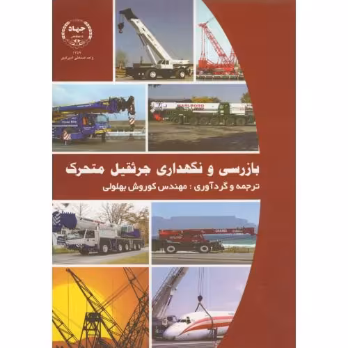 کتاب بازرسی و نگهداری جرثقیل متحرک