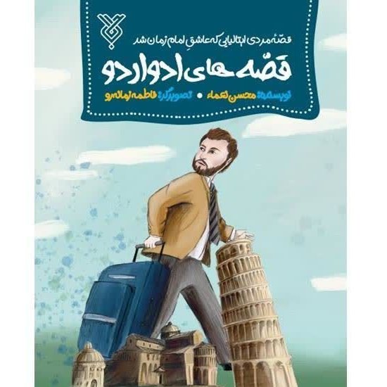 قصه های ادواردو