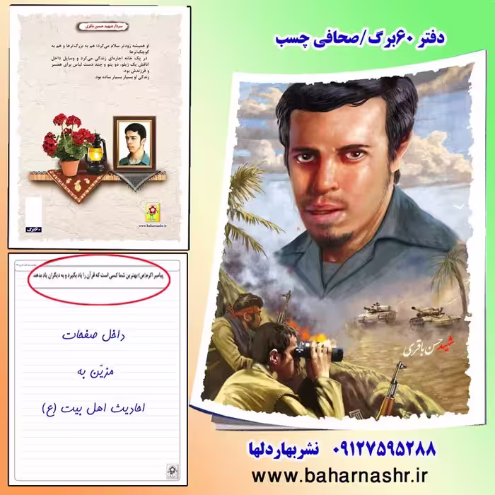 دفتر مشق 60 برگ (طرح شهدا) شهید باقری