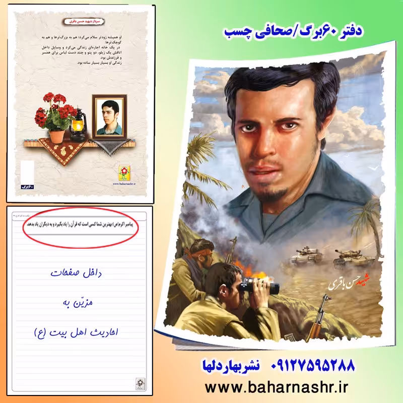 دفتر مشق 60 برگ (طرح شهدا) شهید باقری