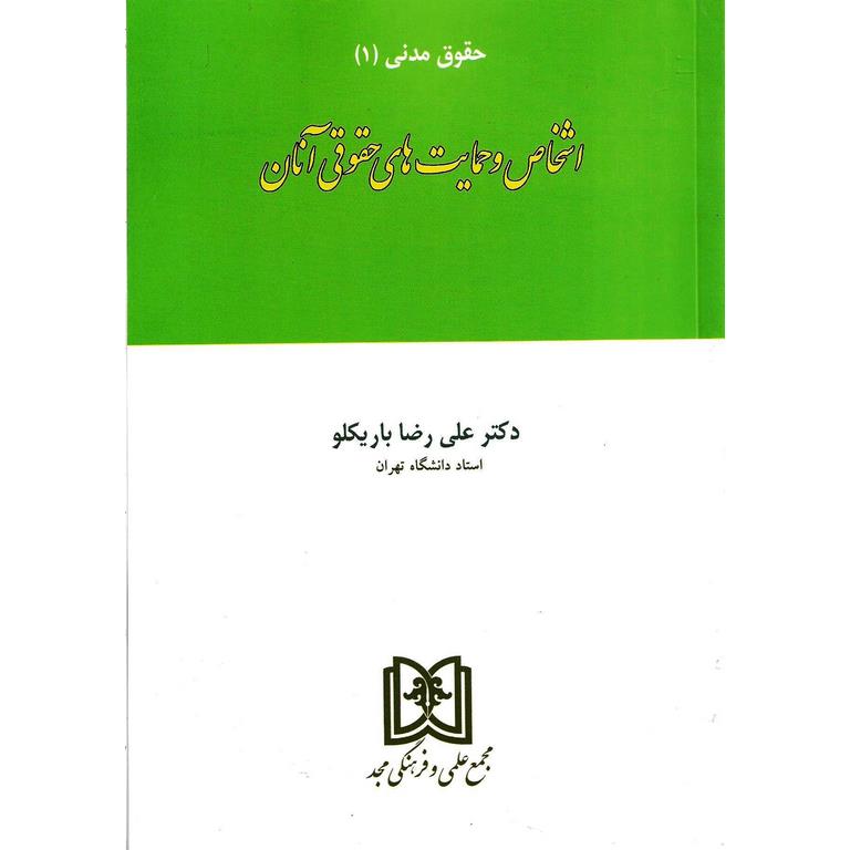 حقوق مدنی 1 اشخاص و حمایت های حقوقی آنان
