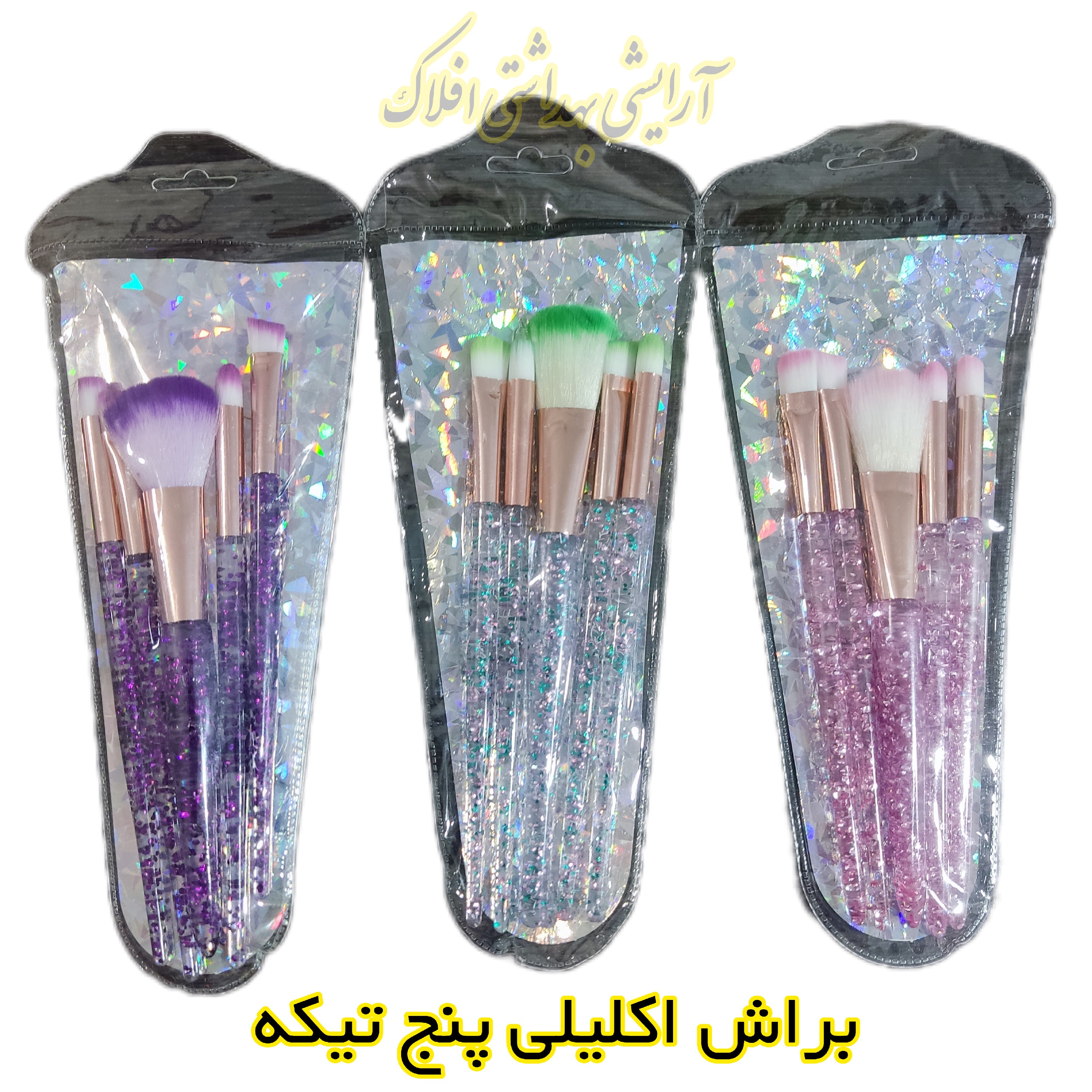 براش اکلیلی پنج تیکه آکواریومی