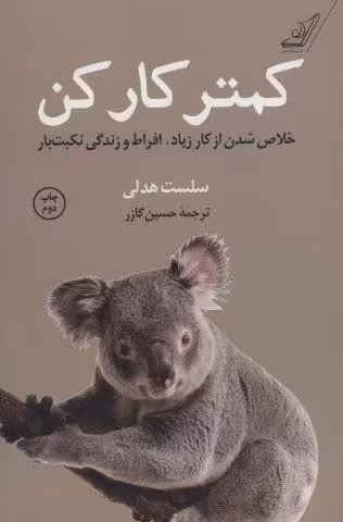 کمتر کار کن (خلاص شدن از کار زیاد،افراط و زندگی نکبت بار)