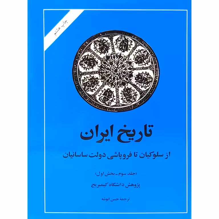 تاریخ ایران (جلد سوم _ بخش اول)