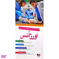 کتاب پروسیجر های تشخیصی و درمانی در اورژانس اثر جمعی از نویسندگان انتشارات آبادیس طب