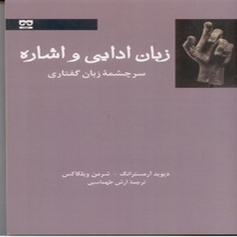 زبان ادایی و اشاره(سرچشمه زبان گفتاری)