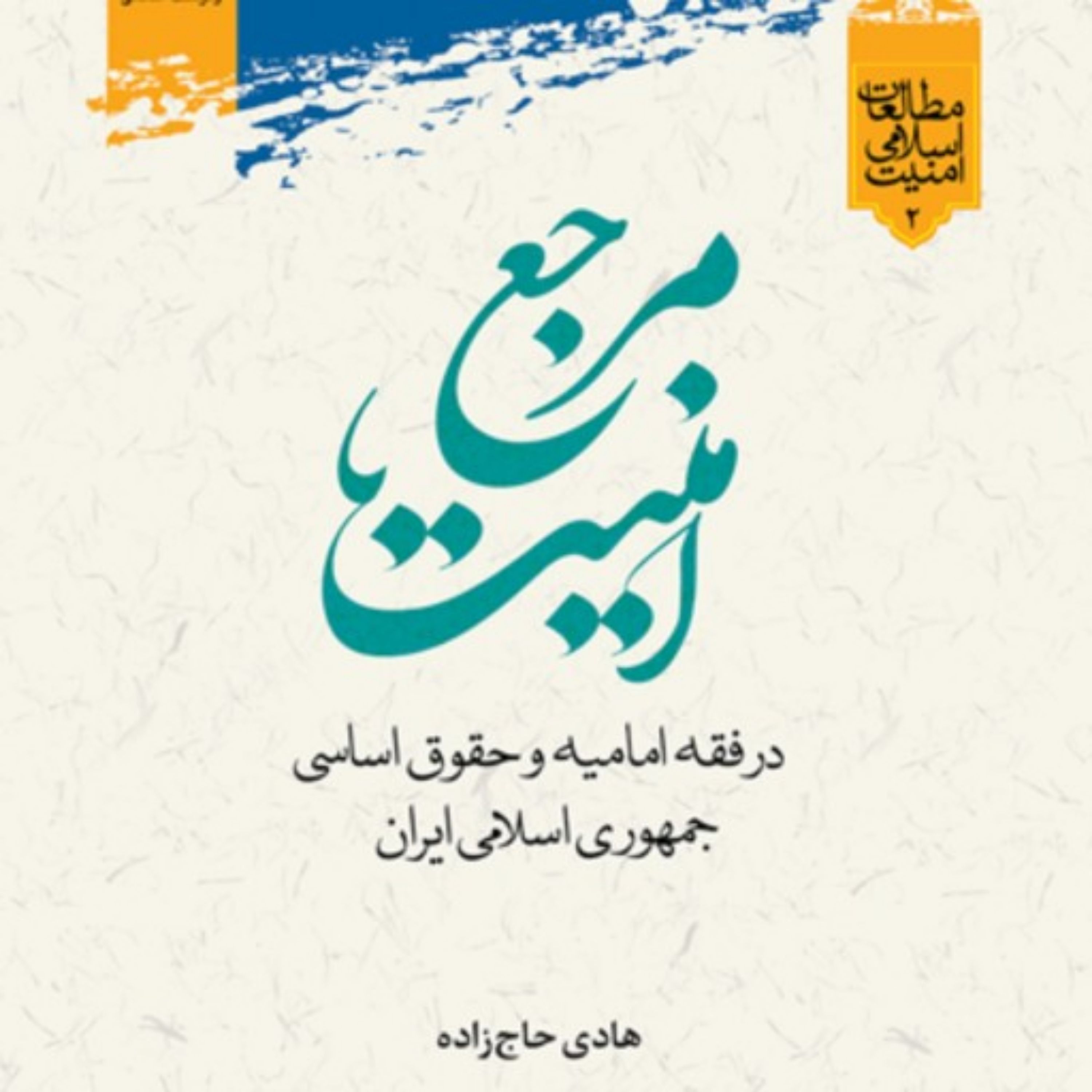 کتاب مرجع امنیت در فقه امامیه و جمهوری اسلامی اثر هادی حاج زاده نشر پژوهشگاه علوم و فرهنگ اسلامی