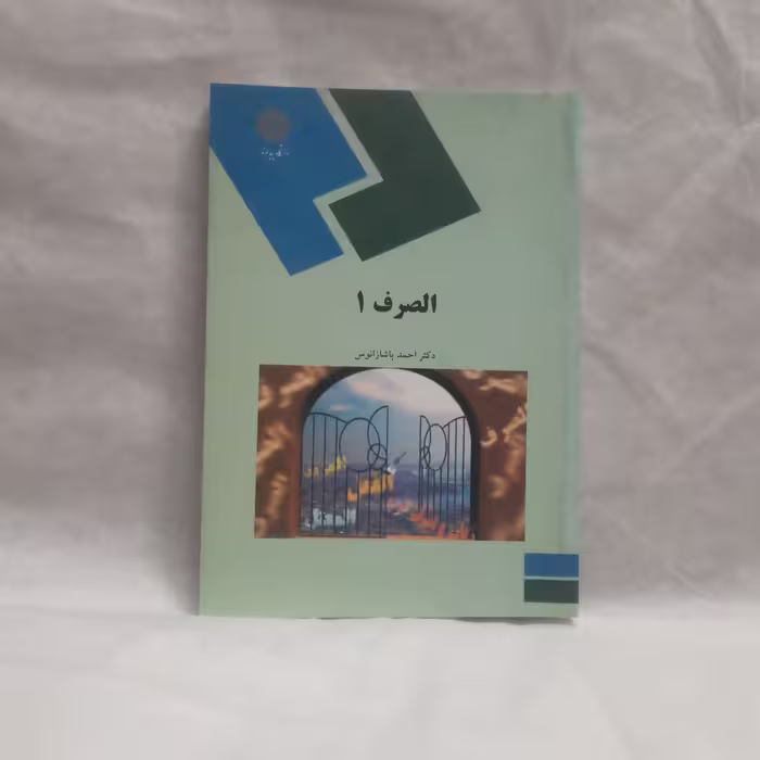 کتاب الصرف1نوشته احمدپاشازانوس چاپ1387