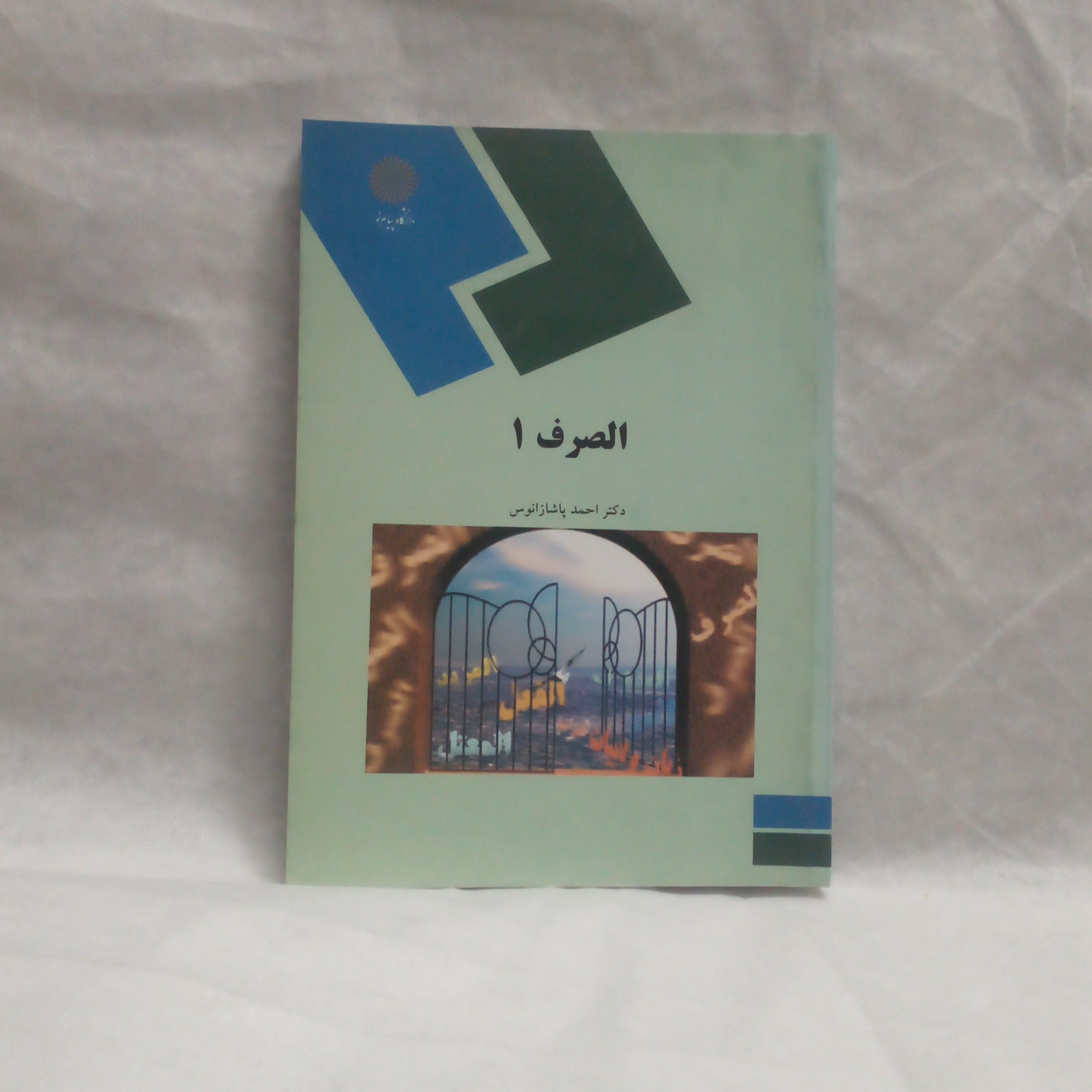کتاب الصرف1نوشته احمدپاشازانوس چاپ1387