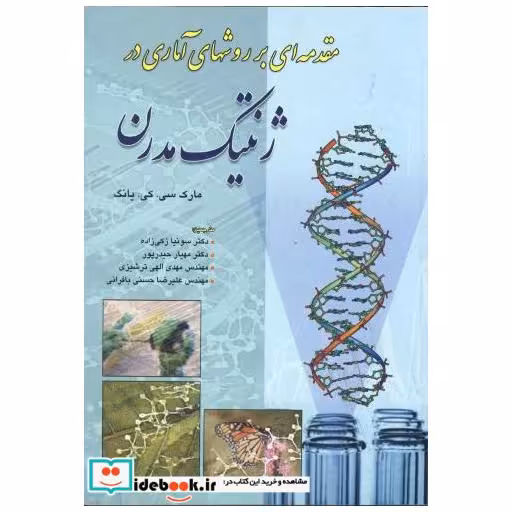 کتاب مقدمه ای بر روشهای آماری در ژنتیک مدرن اثر مارک سی . کی . یانگ