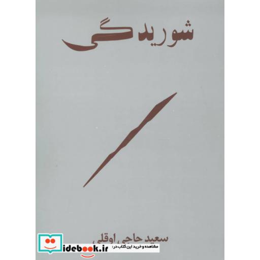 کتاب شوریدگی اثر سعید حاجی اوقلی