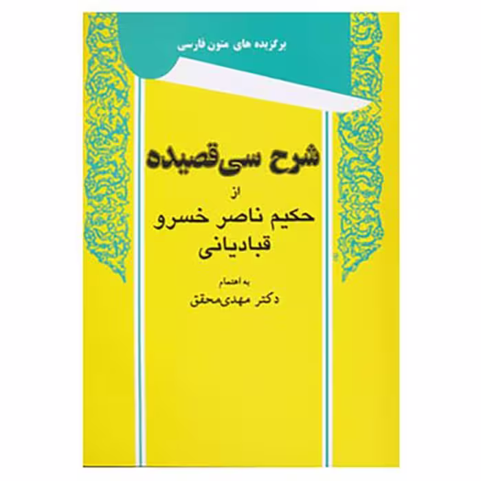 کتاب شرح سی قصیده ناصر خسرو اثر مهدی محقق نشر توس