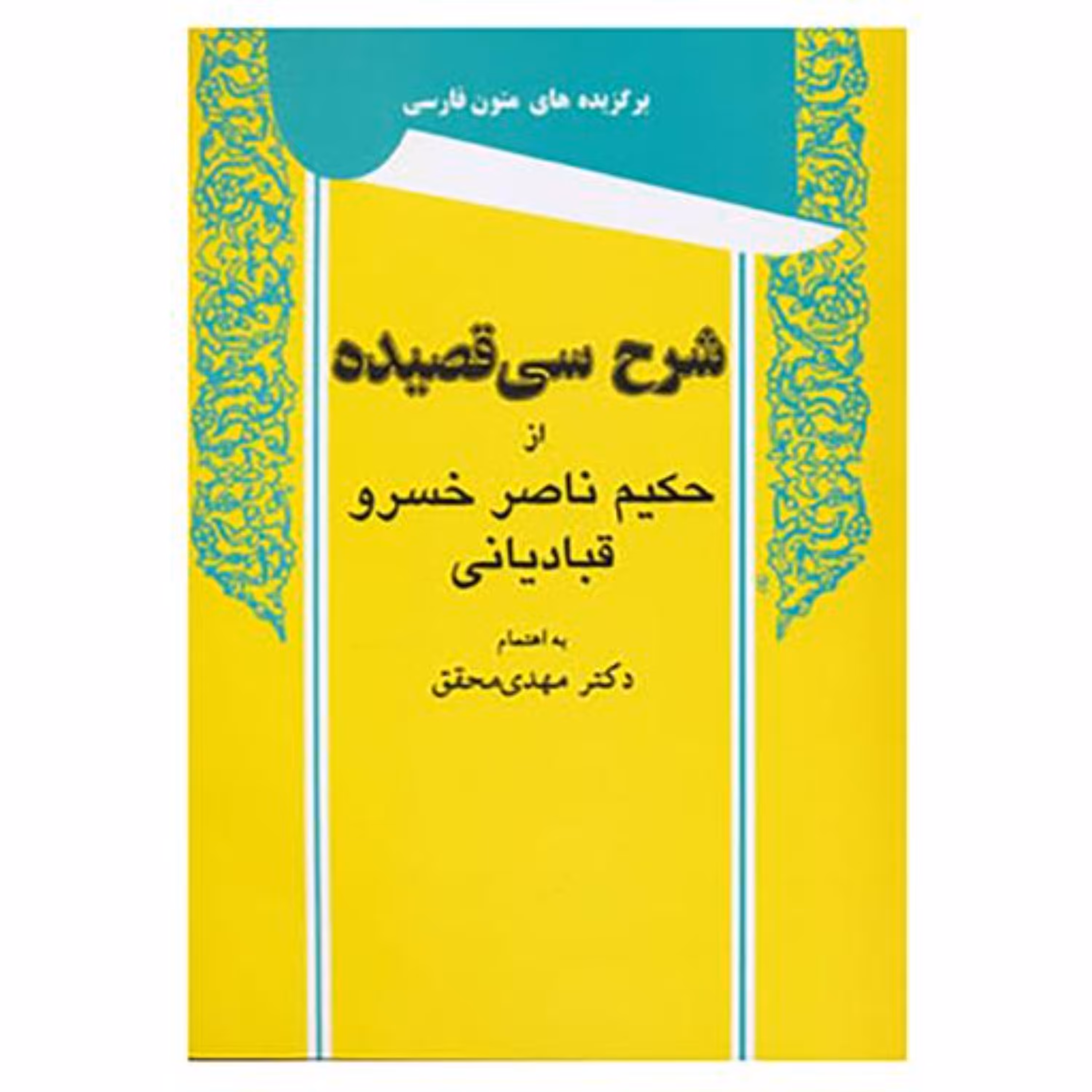 کتاب شرح سی قصیده ناصر خسرو اثر مهدی محقق نشر توس