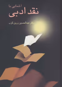 کتاب آشنایی با نقد ادبی