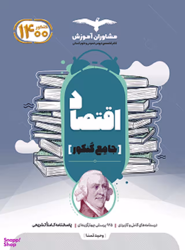اقتصاد جامع کنکور