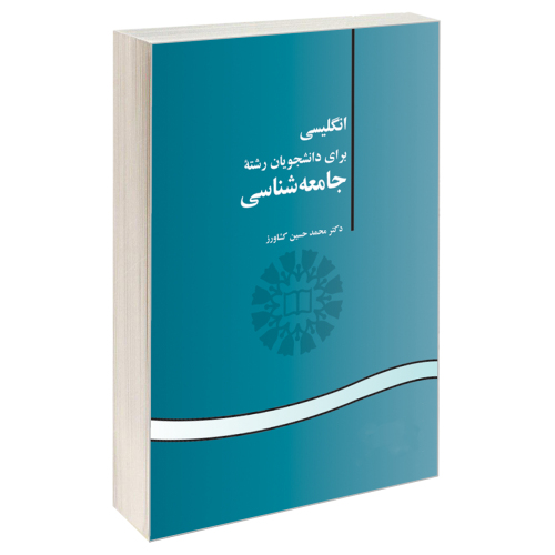 انگلیسی برای دانشجویان رشته جامعه شناسی نشر سمت (15973)