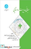 قیمت و خرید کتاب مبانی مدیریت روستایی اثر دربان آستانه -رضوانی | ایده بوک