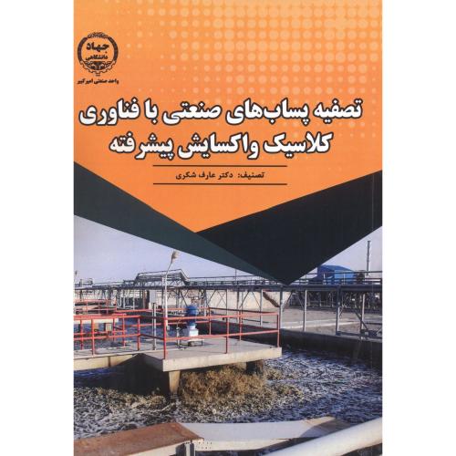 کتاب تصفیه پساب های صنعتی با فناوری کلاسیک و اکسایش پیشرفته