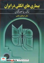 قیمت و خرید کتاب بیماری های انگلی در ایران 1 تک یاختگان | ایده بوک