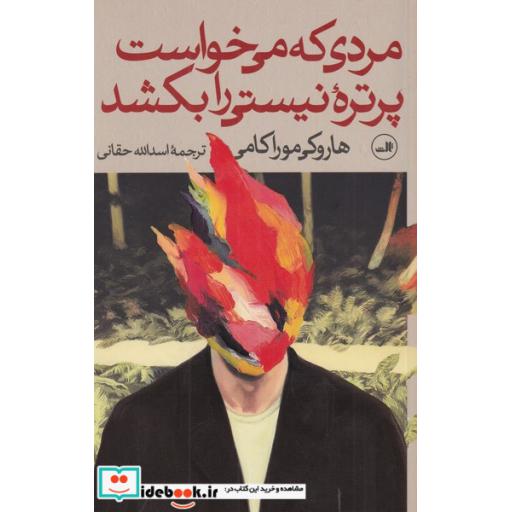 کتاب مردی که میخواست پرتره نیستی را بکشد