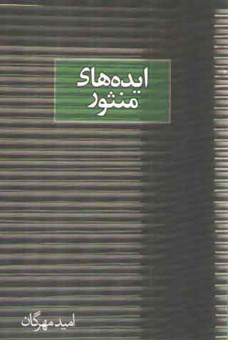 خرید کتاب ایدههای منثور — کتابسرای طه
