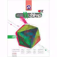 کتاب دروس طلایی 11 یازدهم تجربی دوره دوم متوسطه