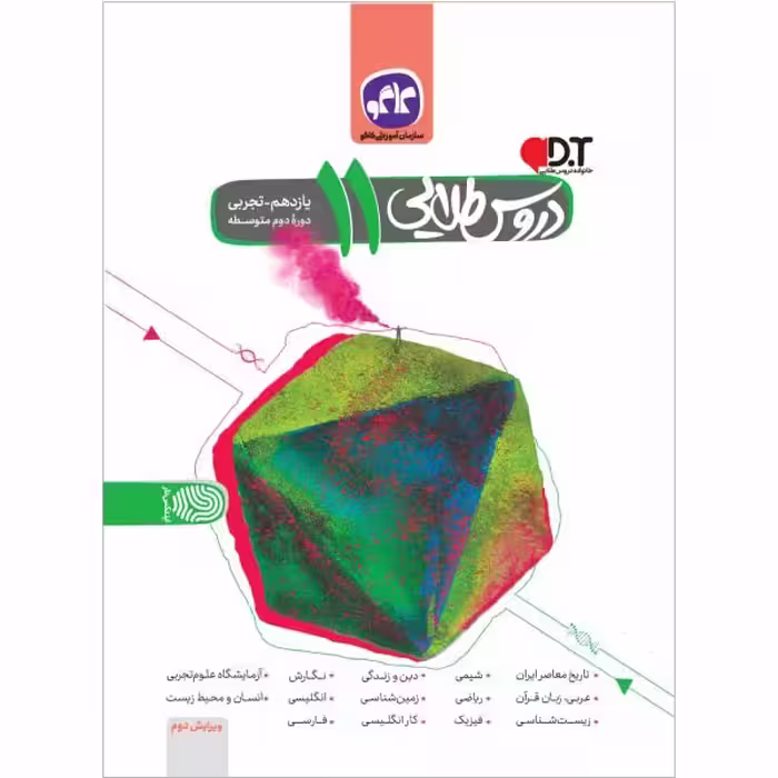 کتاب دروس طلایی 11 یازدهم تجربی دوره دوم متوسطه