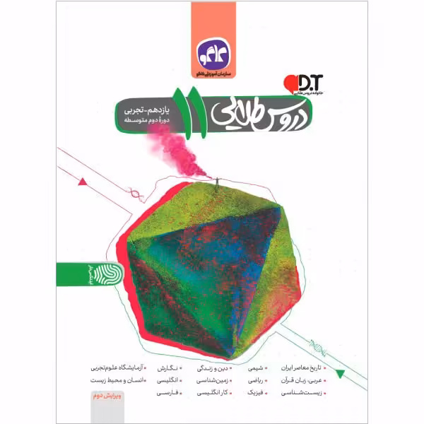 کتاب دروس طلایی 11 یازدهم تجربی دوره دوم متوسطه