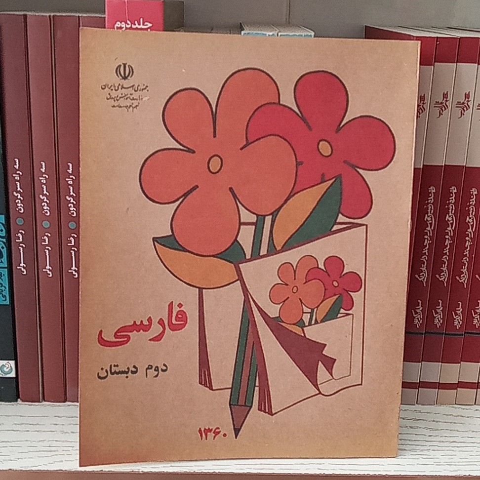 کتاب فارسی کلاس دوم دبستان دهه 60