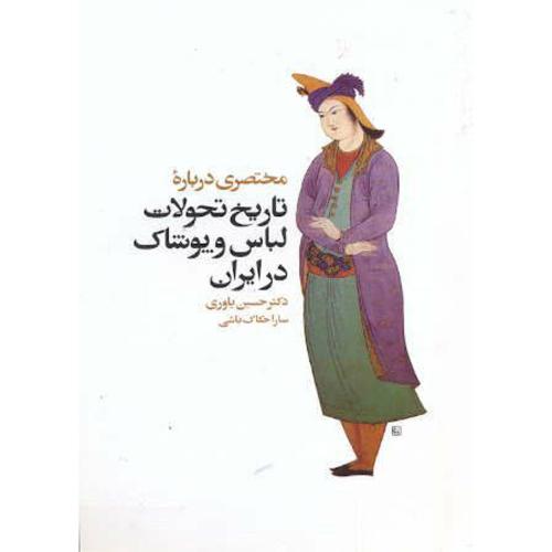 کتاب مختصری درباره تاریخ تحولات لباس و پوشاک درایران