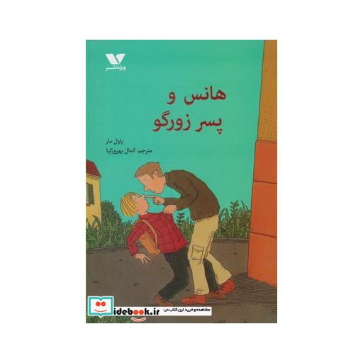 کتاب هانس و پسر زورگو