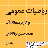 ریاضیات عمومی و کاربردهای آن محمد حسین پور کاظمی نشر نی