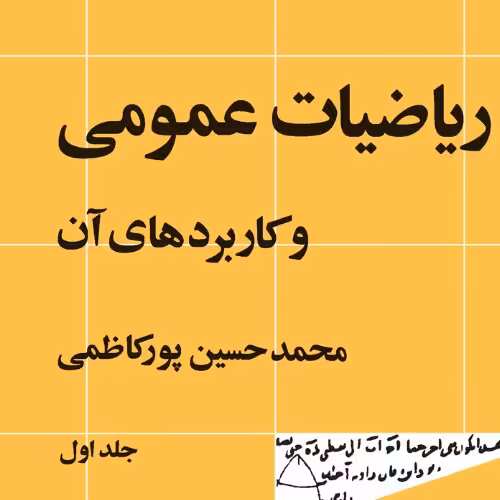 ریاضیات عمومی و کاربردهای آن محمد حسین پور کاظمی نشر نی