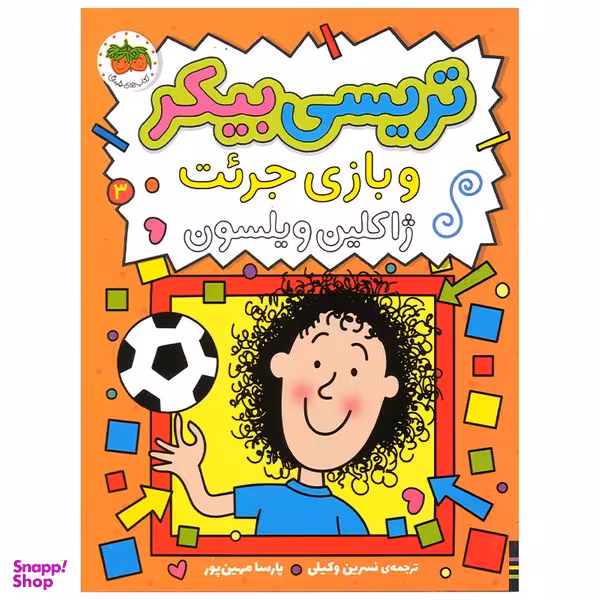 کتاب تریسی بیکر و بازی جرئت اثر ژاکلین ویلسون نشر افق