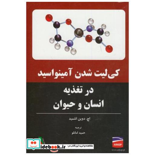 کتاب کی لیت شدن آمینواسید در تغذیه انسان و حیوان اثر اچدوین اشمید