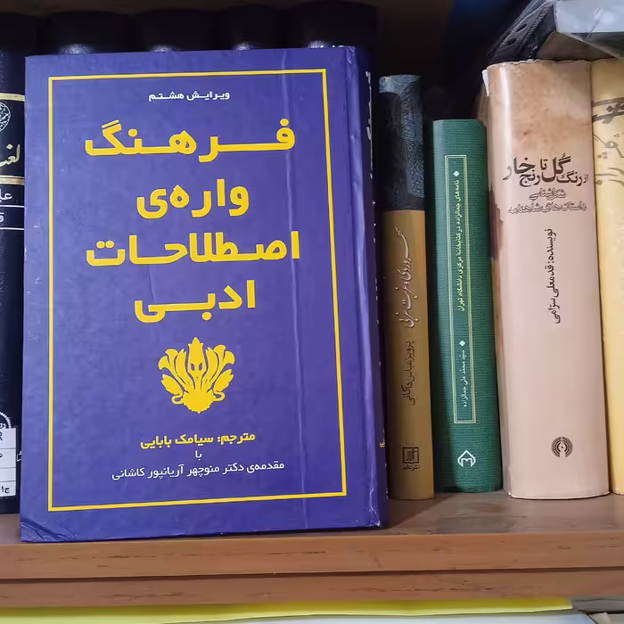 کتاب فرهنگ واره اصطلاحات ادبی (کمیاب)