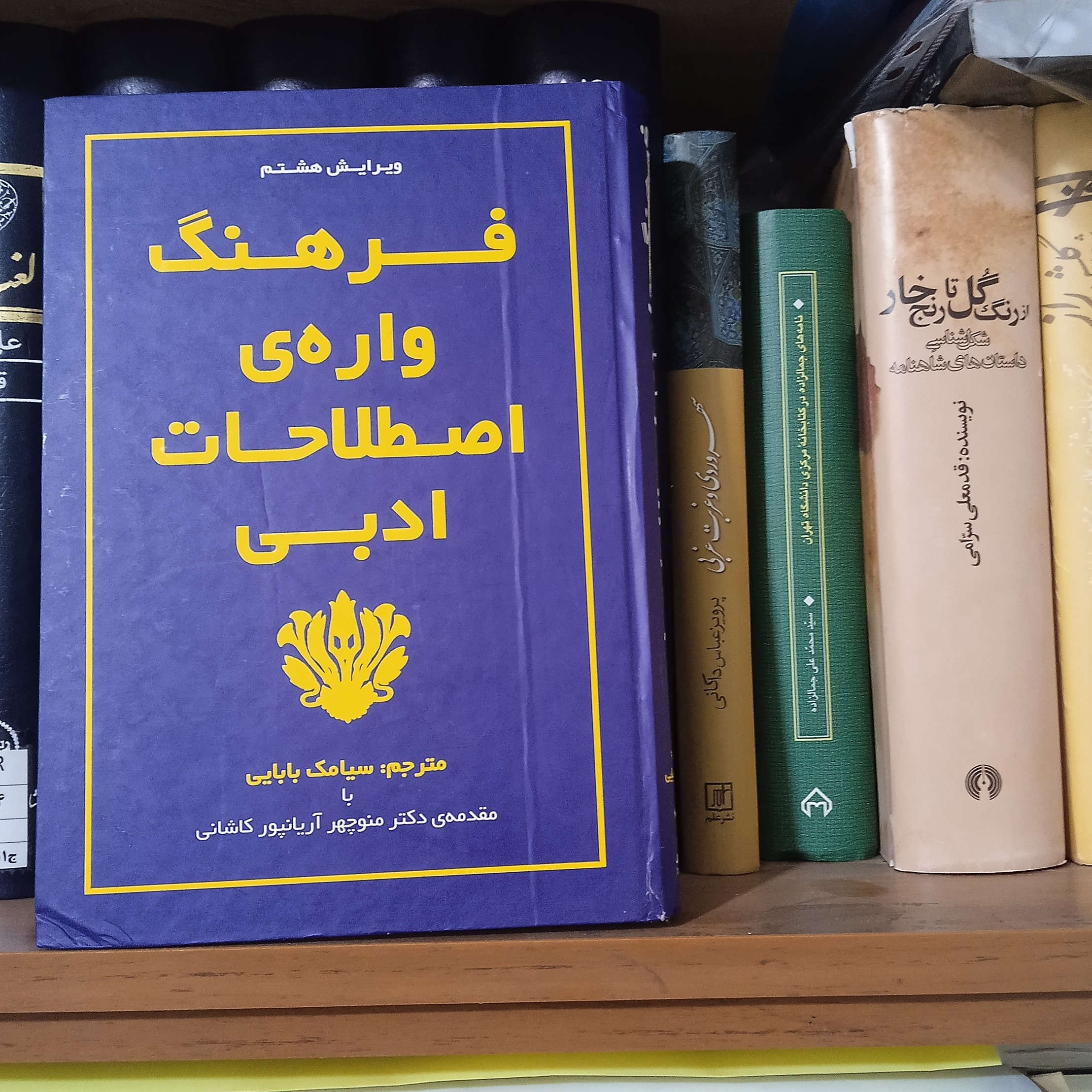 کتاب فرهنگ واره اصطلاحات ادبی (کمیاب)