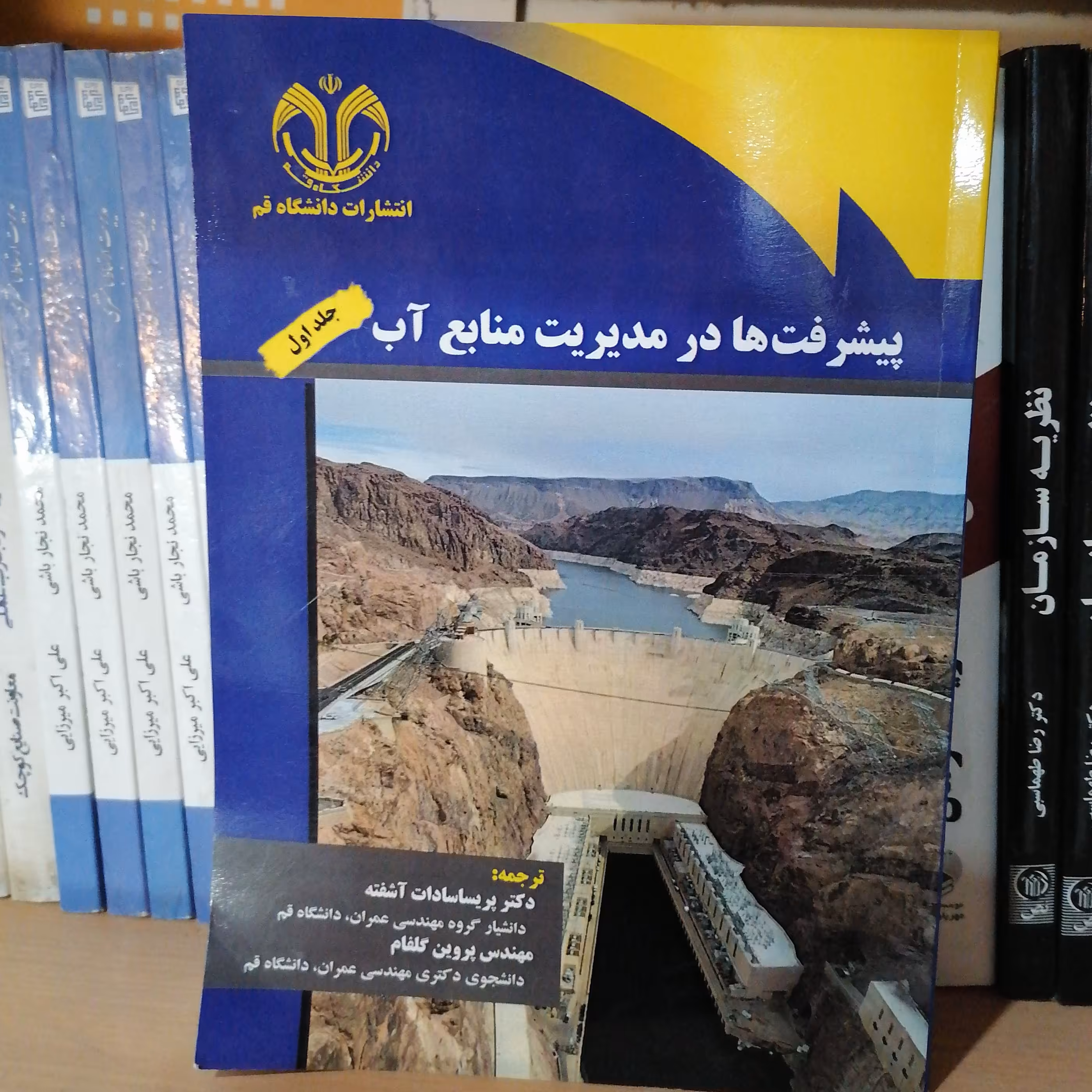 کتاب پیشرفت ها در منابع آب جلد اول نوشته پریسا سادات آشفته_پروین گلفام نشر دانشگاه قم