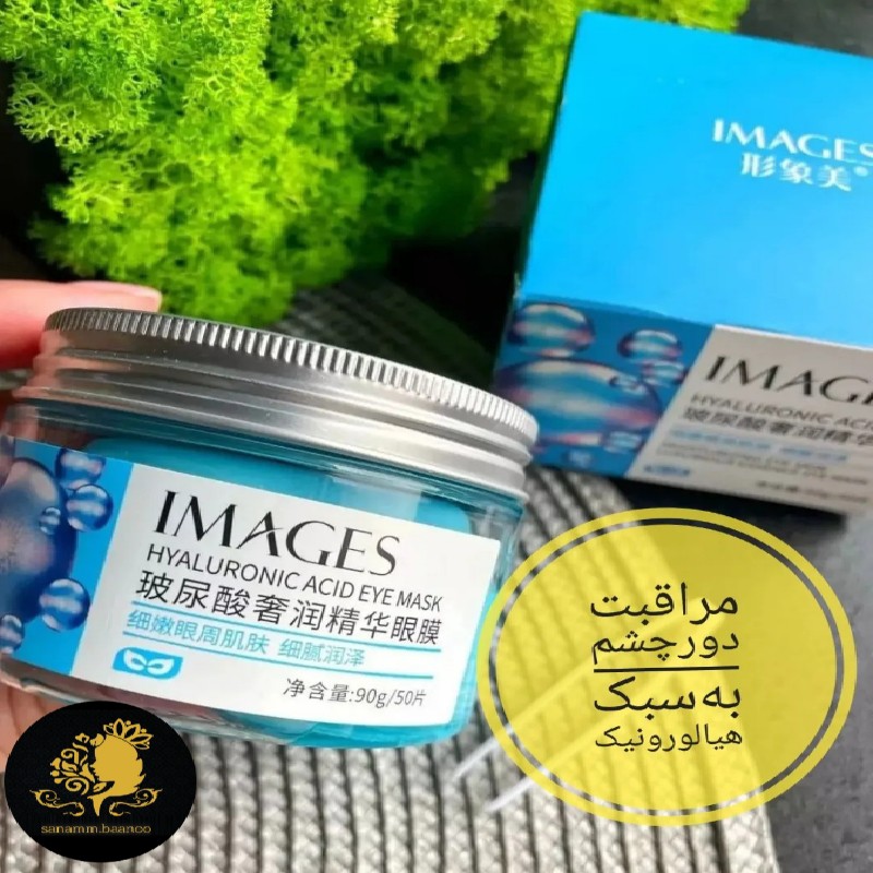 پچ دور چشم هیالورونیک اسید ایمیجز