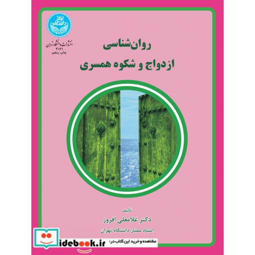 کتاب روانشناسی ازدواج وشکوههمسری 3161 اثر غلامعلی افروز