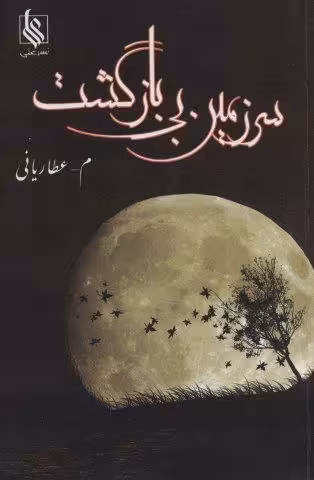 سرزمین بی بازگشت