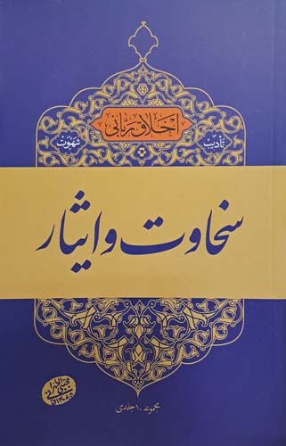 کتاب سخاوت و ایثار