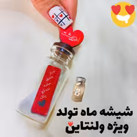 کپسول ماه تولد ویژه ولنتاین


