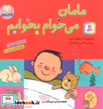 قیمت و خرید کتاب مامان می خوام بخوابم قطع جیبی | ایده بوک