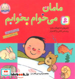قیمت و خرید کتاب مامان می خوام بخوابم قطع جیبی | ایده بوک