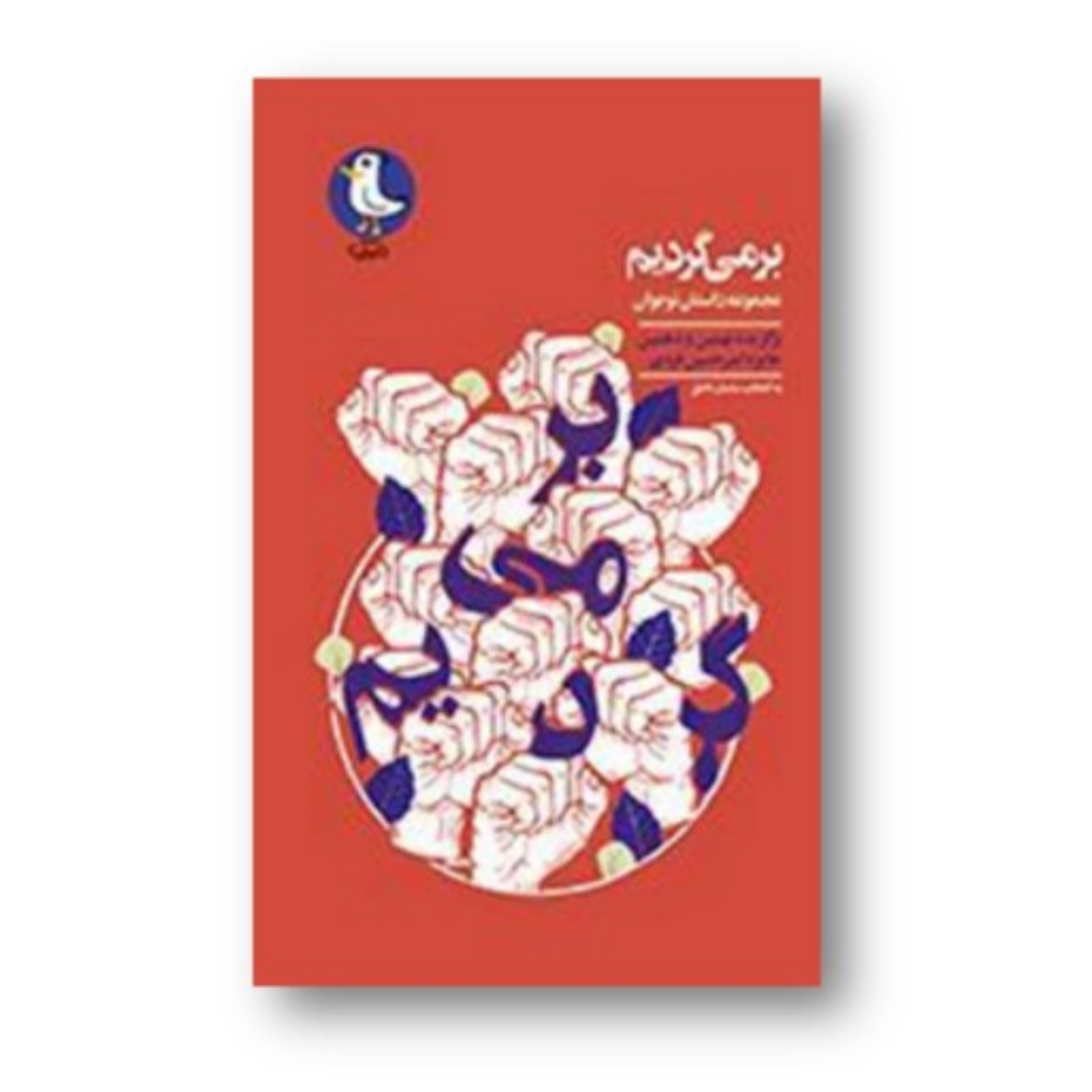 کتاب بر می گردیم اثر ساسان ناطق