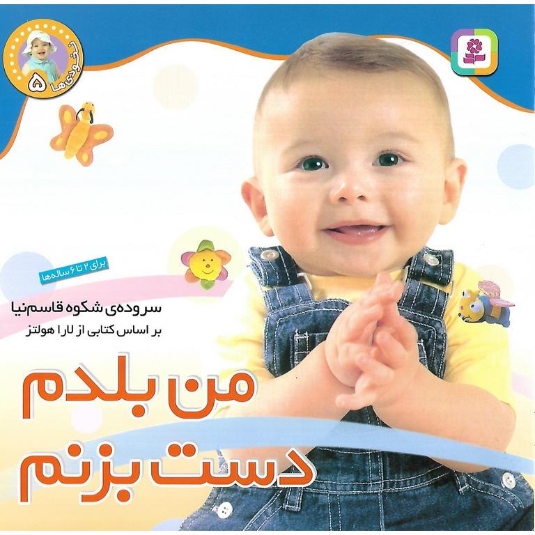 نخودی ها 5: من بلدم دست بزنم