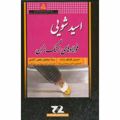 کتاب اسید شویی فولاد های زنگ نزن