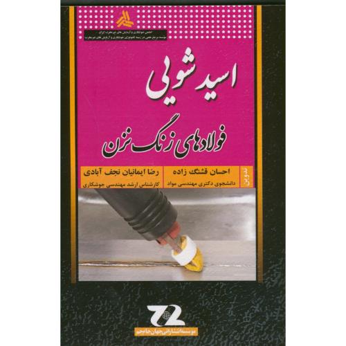 کتاب اسید شویی فولاد های زنگ نزن